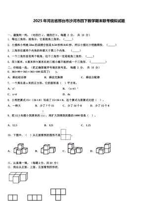 2025年河北省邢台市沙河市四下数学期末联考模拟试题含解析