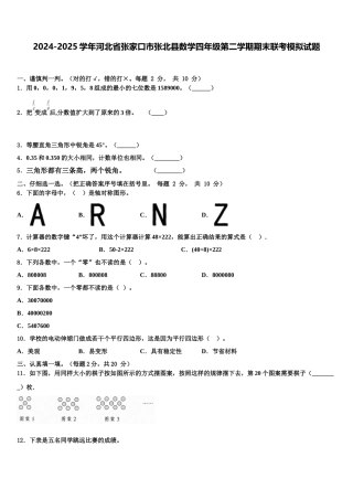 2024-2025学年河北省张家口市张北县数学四年级第二学期期末联考模拟试题含解析