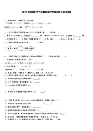 2025年张家口市万全县数学四下期末综合测试试题含解析