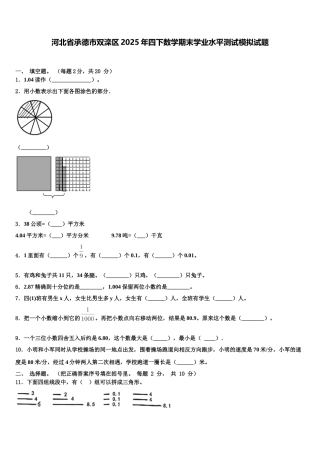 河北省承德市双滦区2025年四下数学期末学业水平测试模拟试题含解析