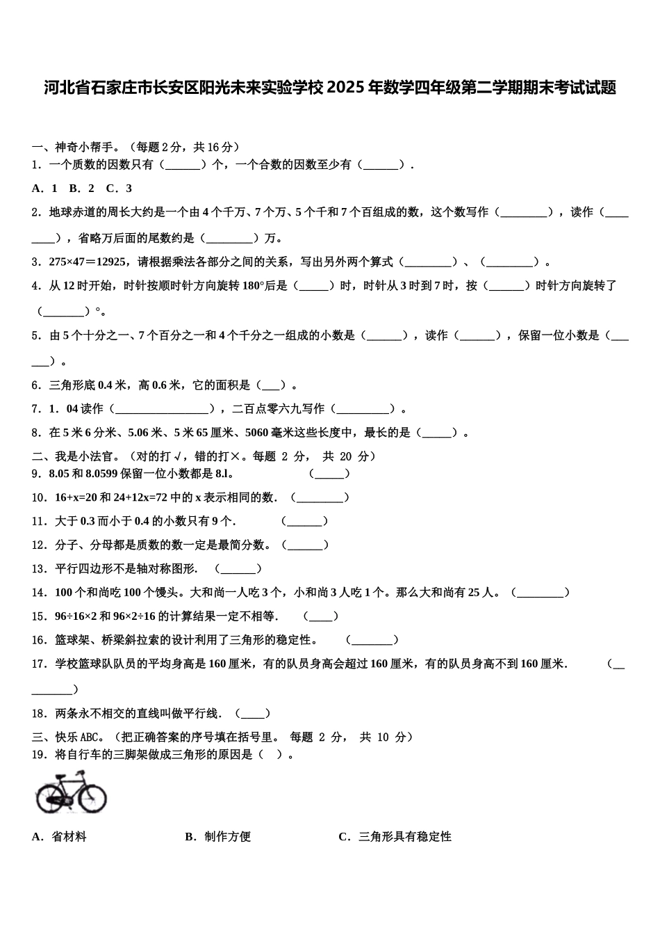 河北省石家庄市长安区阳光未来实验学校2025年数学四年级第二学期期末考试试题含解析_第1页