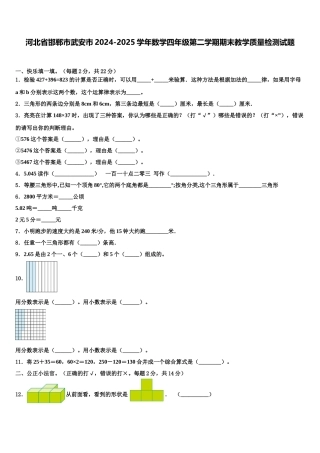河北省邯郸市武安市2024-2025学年数学四年级第二学期期末教学质量检测试题含解析
