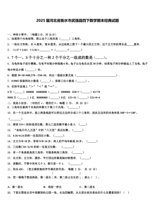 2025届河北省衡水市武强县四下数学期末经典试题含解析
