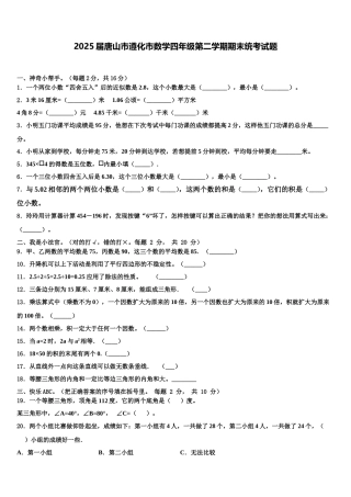 2025届唐山市遵化市数学四年级第二学期期末统考试题含解析