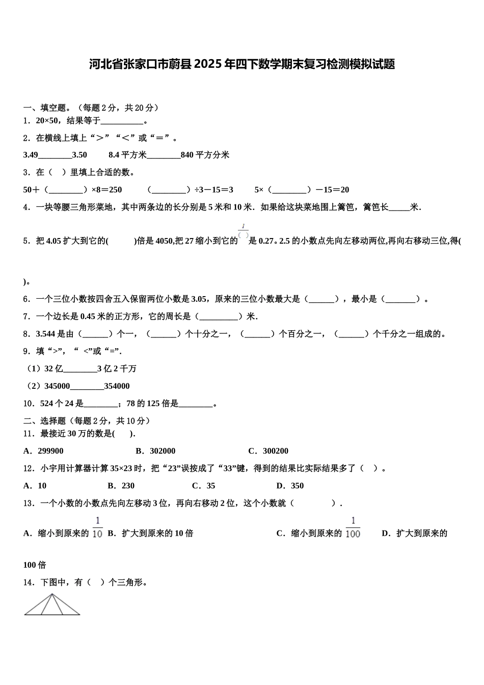 河北省张家口市蔚县2025年四下数学期末复习检测模拟试题含解析_第1页