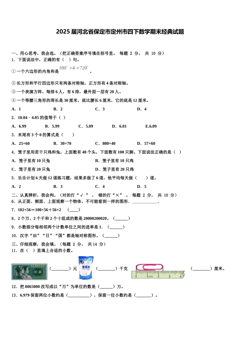 2025届河北省保定市定州市四下数学期末经典试题含解析_第1页