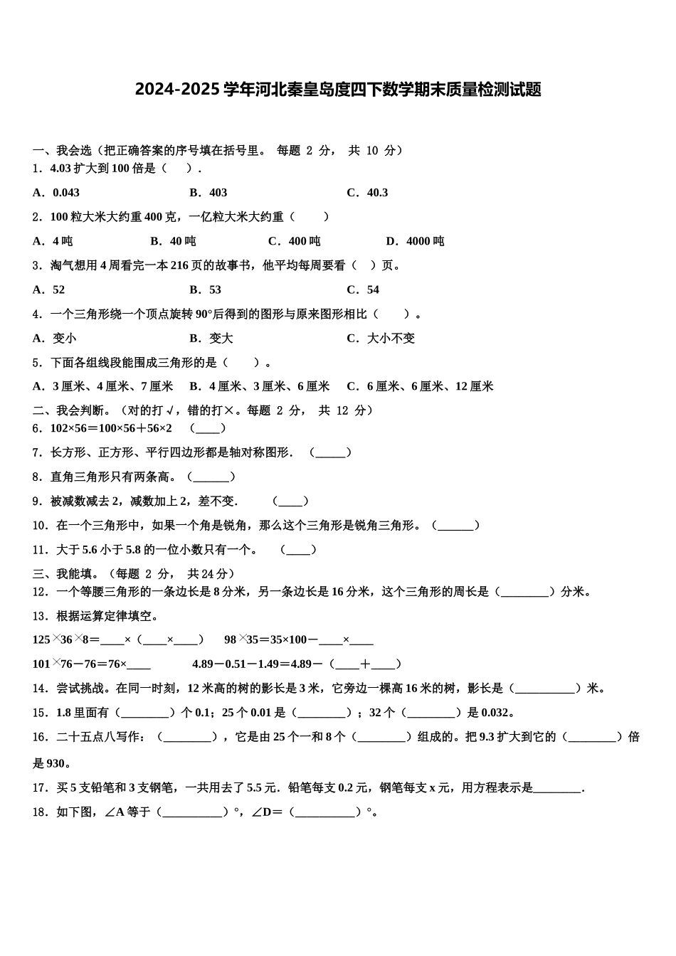 2024-2025学年河北秦皇岛度四下数学期末质量检测试题含解析_第1页