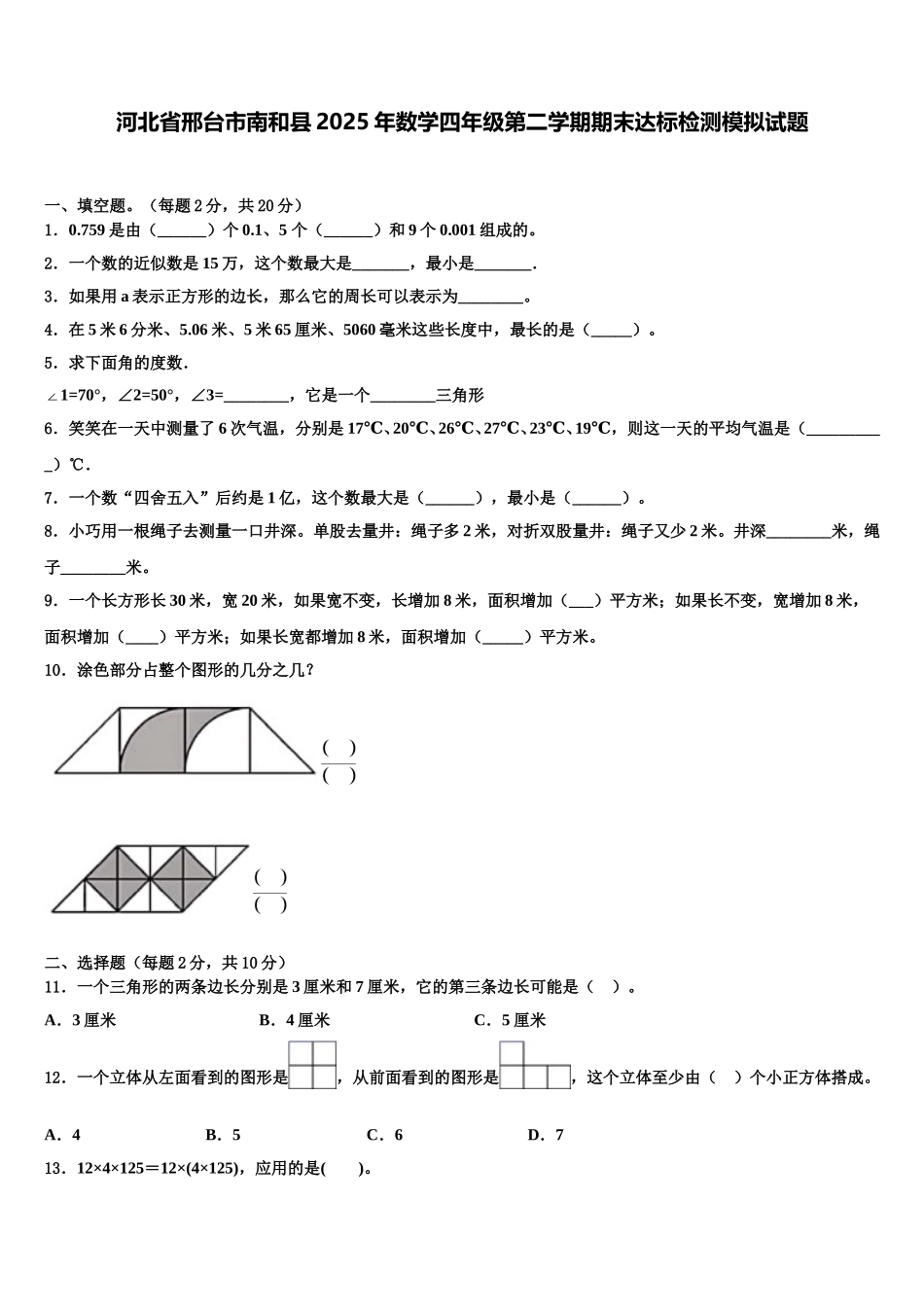 河北省邢台市南和县2025年数学四年级第二学期期末达标检测模拟试题含解析_第1页
