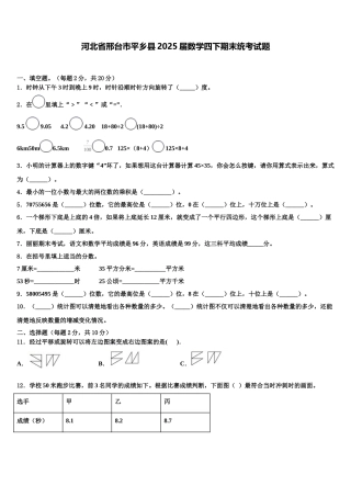 河北省邢台市平乡县2025届数学四下期末统考试题含解析