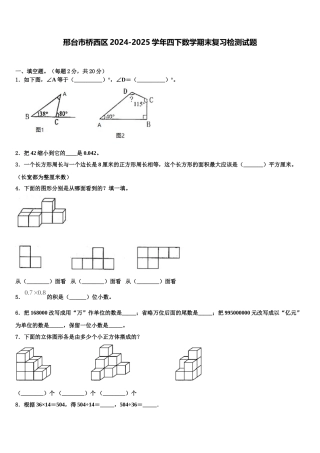 邢台市桥西区2024-2025学年四下数学期末复习检测试题含解析