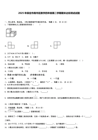 2025年保定市南市区数学四年级第二学期期末达标测试试题含解析