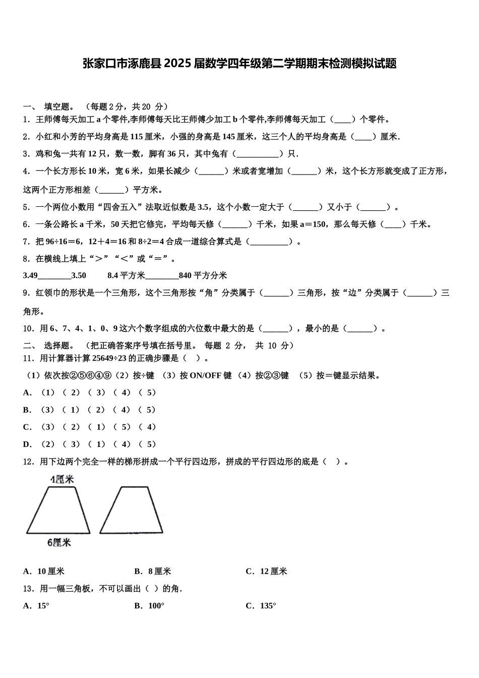张家口市涿鹿县2025届数学四年级第二学期期末检测模拟试题含解析_第1页