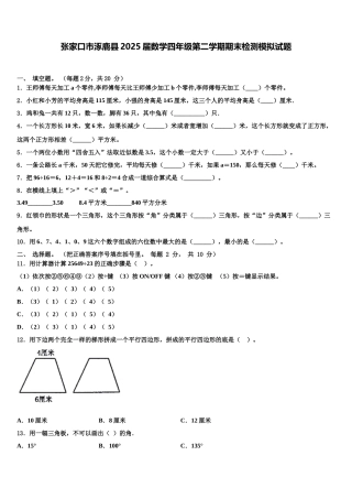 张家口市涿鹿县2025届数学四年级第二学期期末检测模拟试题含解析
