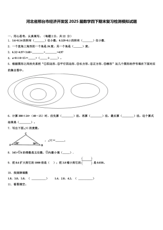 河北省邢台市经济开发区2025届数学四下期末复习检测模拟试题含解析