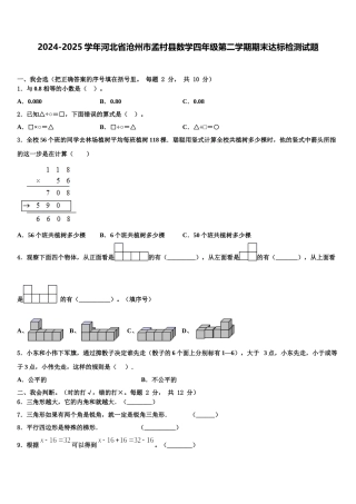 2024-2025学年河北省沧州市孟村县数学四年级第二学期期末达标检测试题含解析
