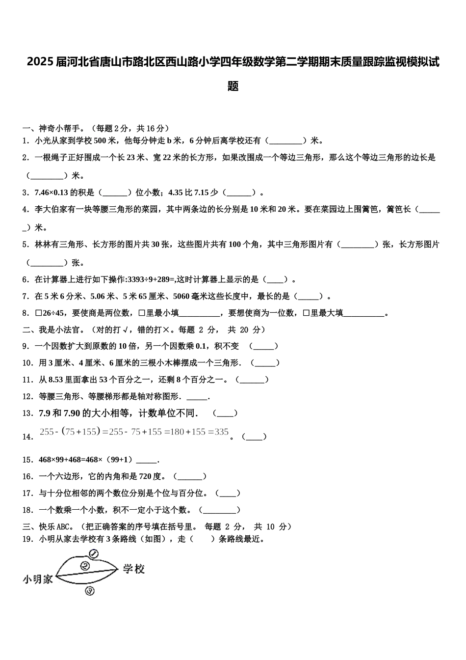 2025届河北省唐山市路北区西山路小学四年级数学第二学期期末质量跟踪监视模拟试题含解析_第1页