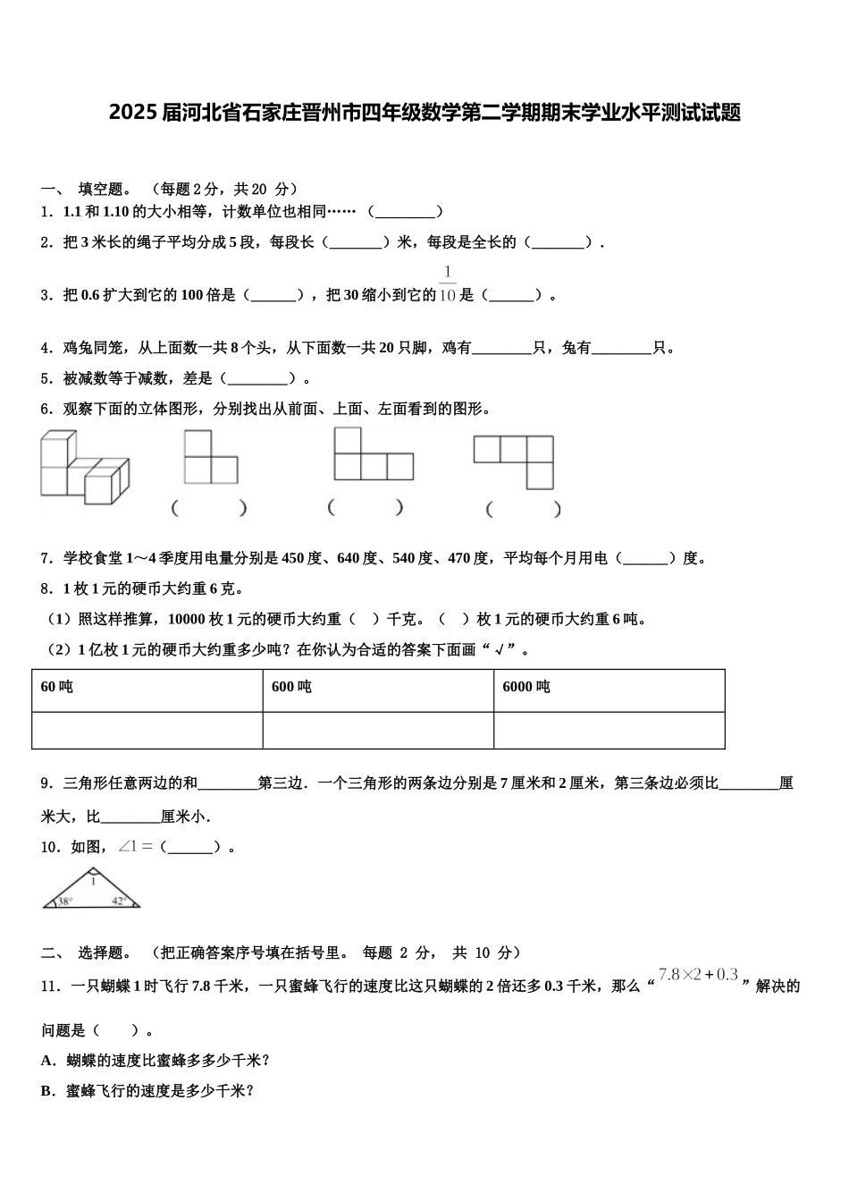 2025届河北省石家庄晋州市四年级数学第二学期期末学业水平测试试题含解析_第1页