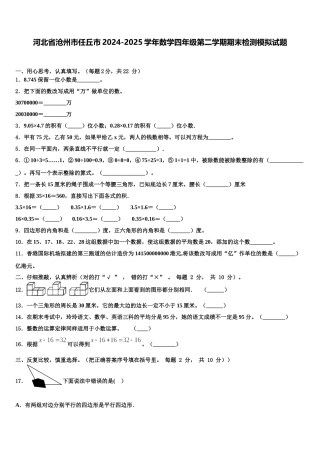 河北省沧州市任丘市2024-2025学年数学四年级第二学期期末检测模拟试题含解析
