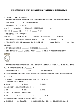 河北省沧州市献县2025届数学四年级第二学期期末教学质量检测试题含解析