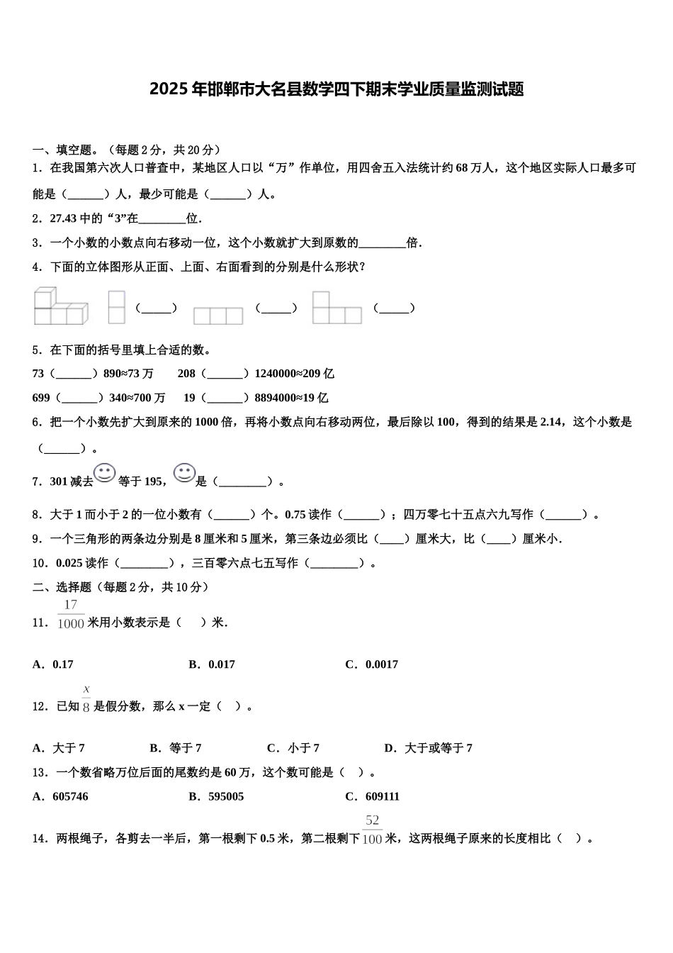 2025年邯郸市大名县数学四下期末学业质量监测试题含解析_第1页