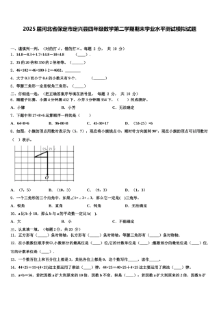 2025届河北省保定市定兴县四年级数学第二学期期末学业水平测试模拟试题含解析