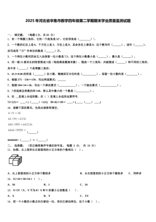2025年河北省辛集市数学四年级第二学期期末学业质量监测试题含解析