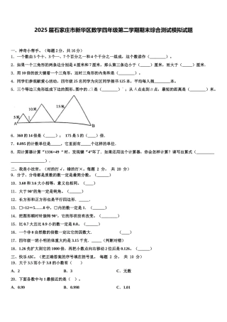 2025届石家庄市新华区数学四年级第二学期期末综合测试模拟试题含解析