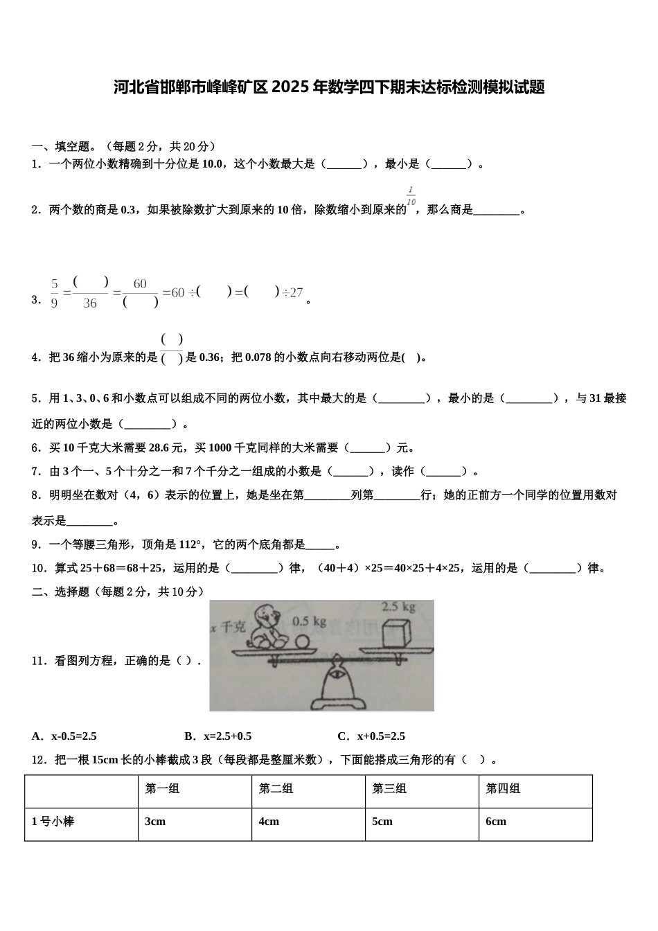 河北省邯郸市峰峰矿区2025年数学四下期末达标检测模拟试题含解析_第1页