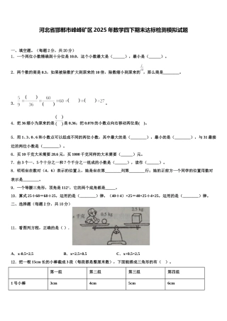 河北省邯郸市峰峰矿区2025年数学四下期末达标检测模拟试题含解析