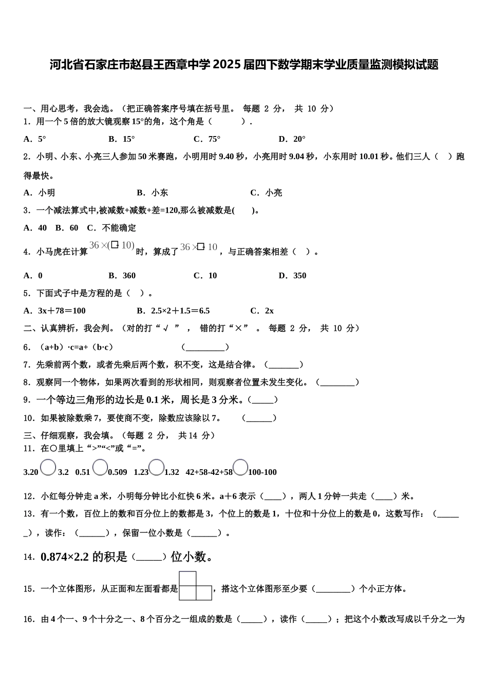 河北省石家庄市赵县王西章中学2025届四下数学期末学业质量监测模拟试题含解析_第1页