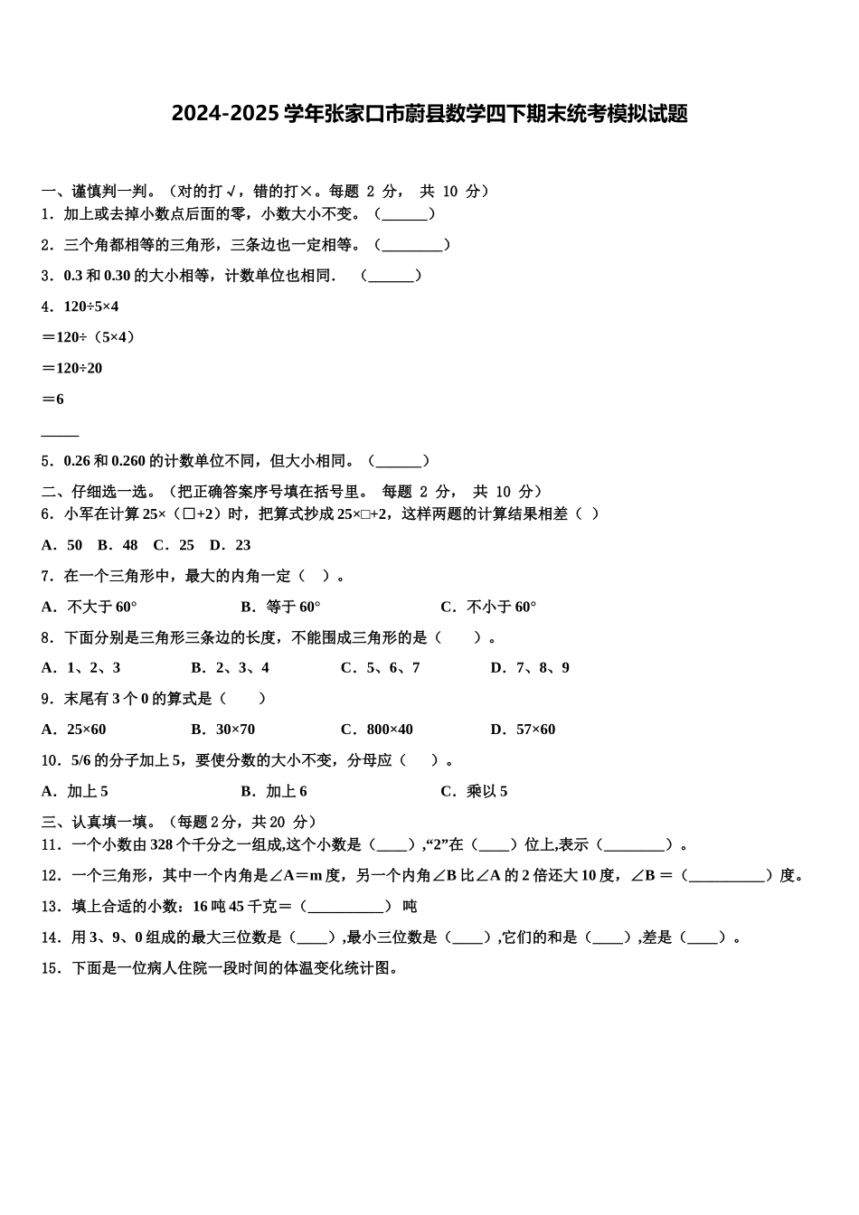 2024-2025学年张家口市蔚县数学四下期末统考模拟试题含解析_第1页
