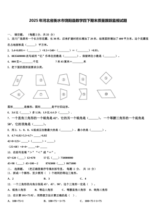 2025年河北省衡水市饶阳县数学四下期末质量跟踪监视试题含解析