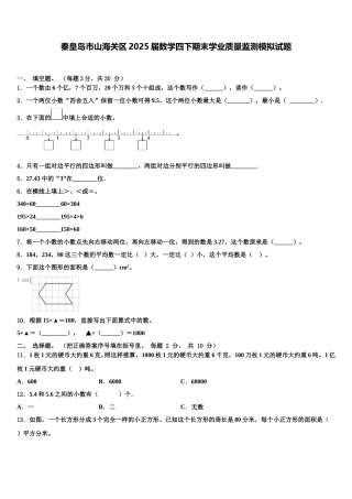 秦皇岛市山海关区2025届数学四下期末学业质量监测模拟试题含解析