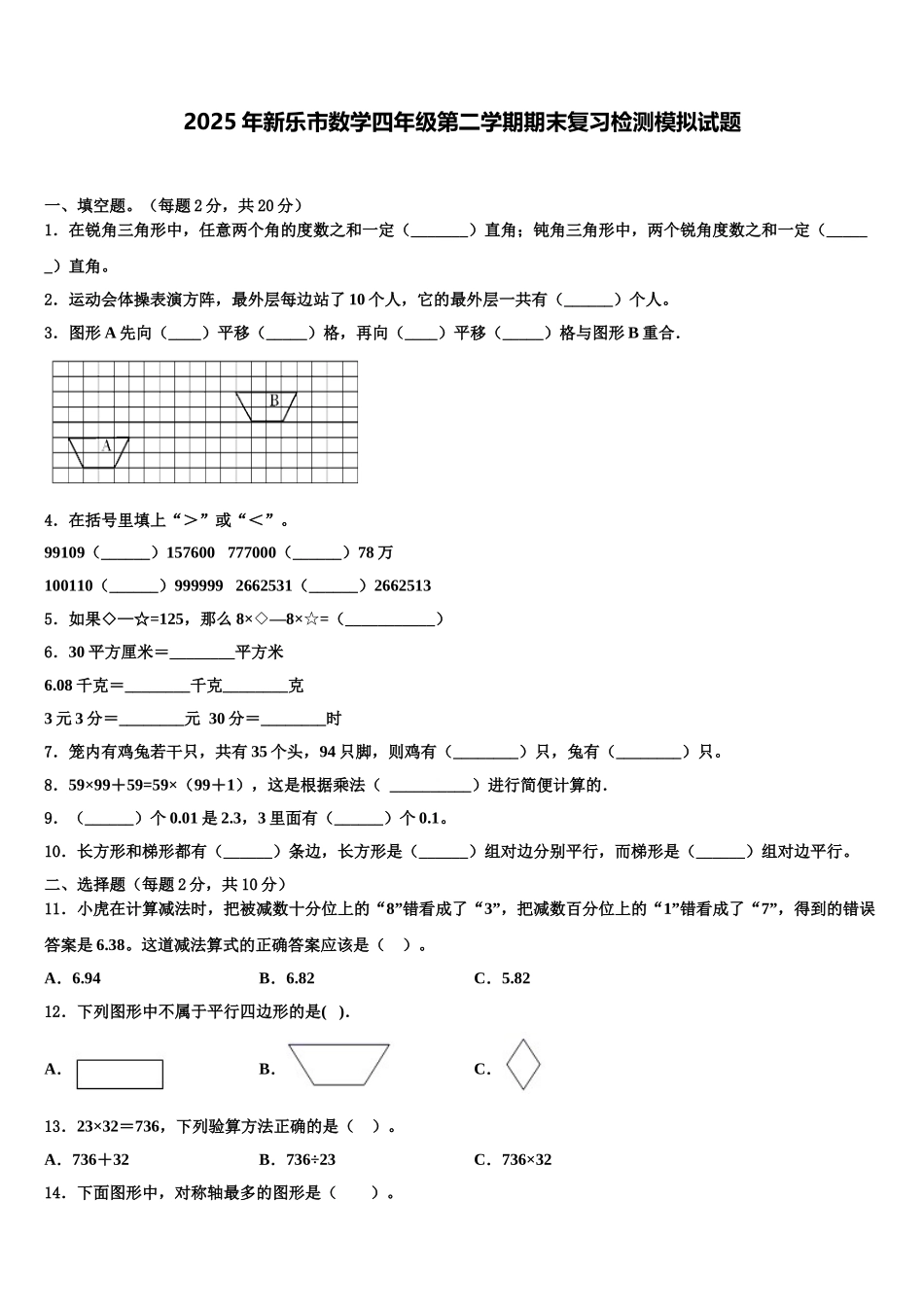 2025年新乐市数学四年级第二学期期末复习检测模拟试题含解析_第1页
