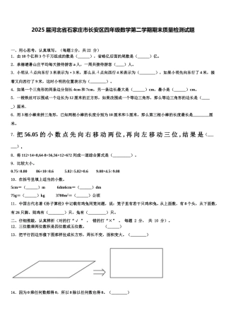 2025届河北省石家庄市长安区四年级数学第二学期期末质量检测试题含解析