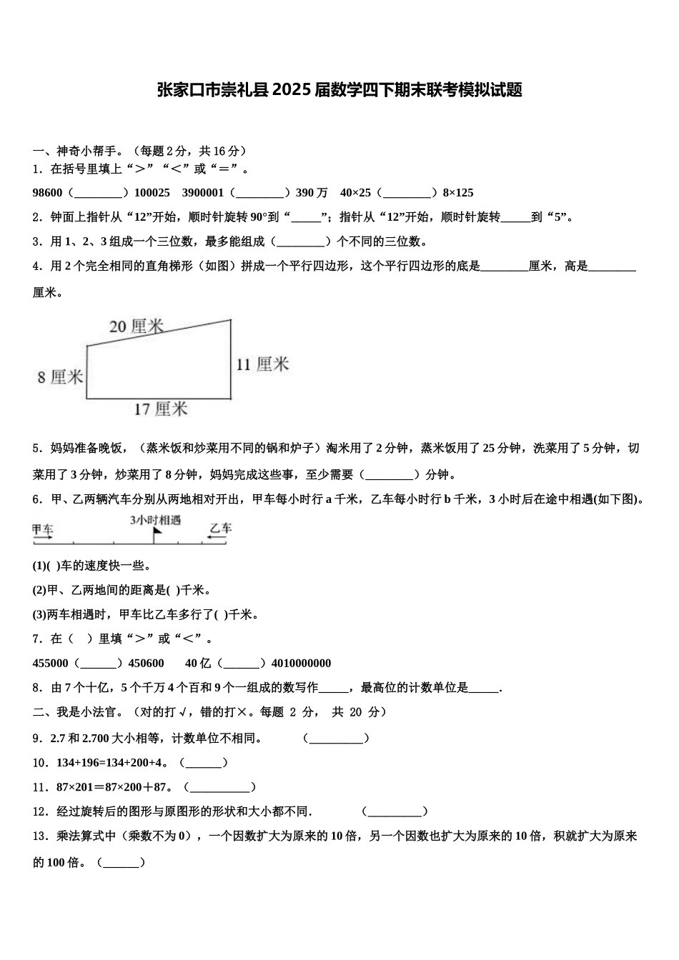 张家口市崇礼县2025届数学四下期末联考模拟试题含解析_第1页