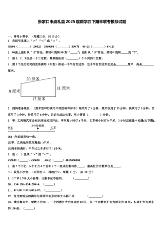 张家口市崇礼县2025届数学四下期末联考模拟试题含解析