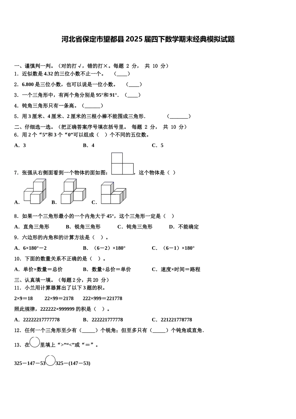 河北省保定市望都县2025届四下数学期末经典模拟试题含解析_第1页