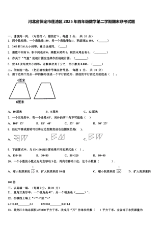 河北省保定市莲池区2025年四年级数学第二学期期末联考试题含解析