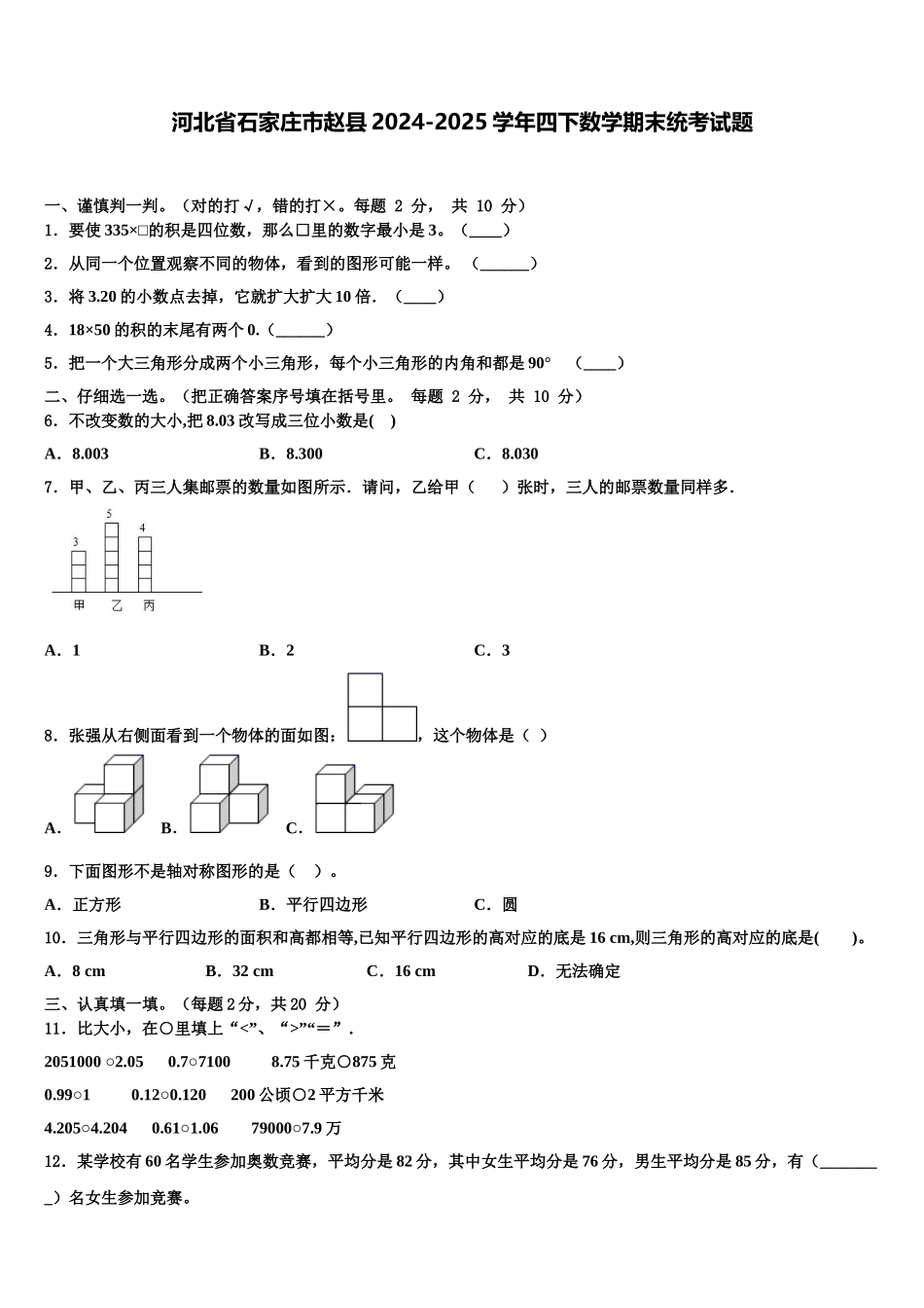 河北省石家庄市赵县2024-2025学年四下数学期末统考试题含解析_第1页