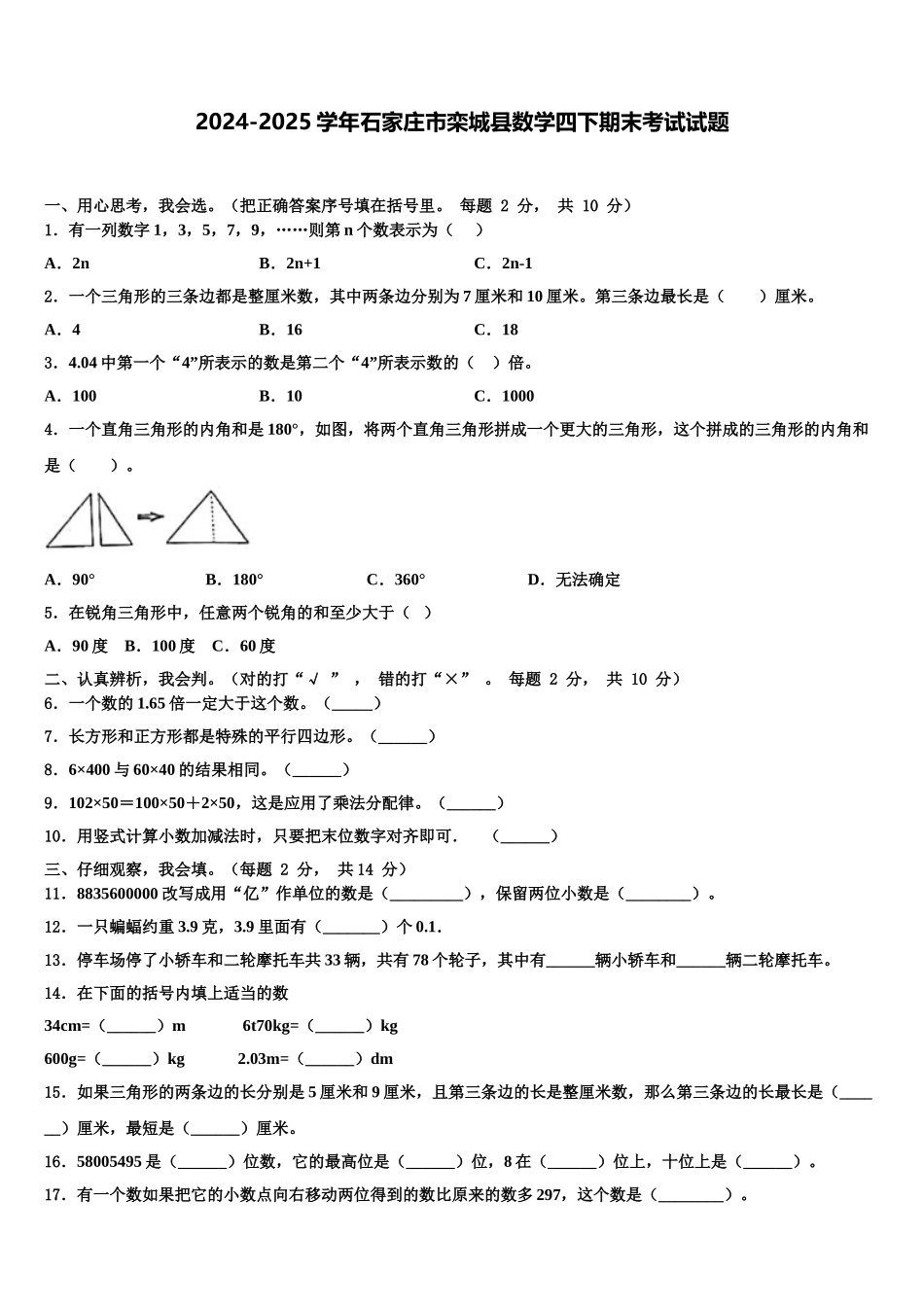 2024-2025学年石家庄市栾城县数学四下期末考试试题含解析_第1页