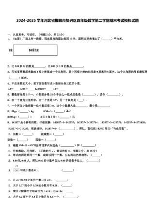 2024-2025学年河北省邯郸市复兴区四年级数学第二学期期末考试模拟试题含解析