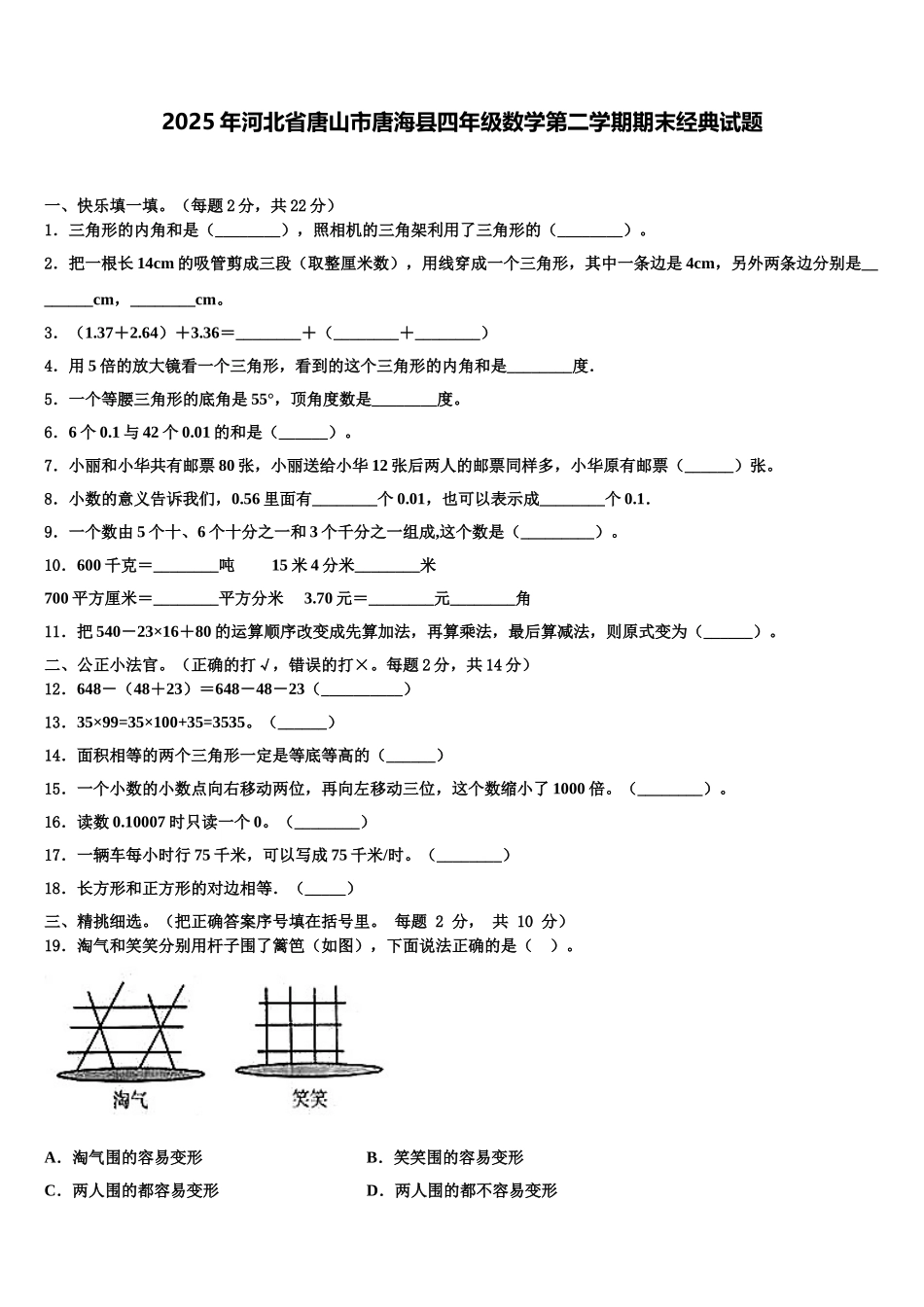 2025年河北省唐山市唐海县四年级数学第二学期期末经典试题含解析_第1页