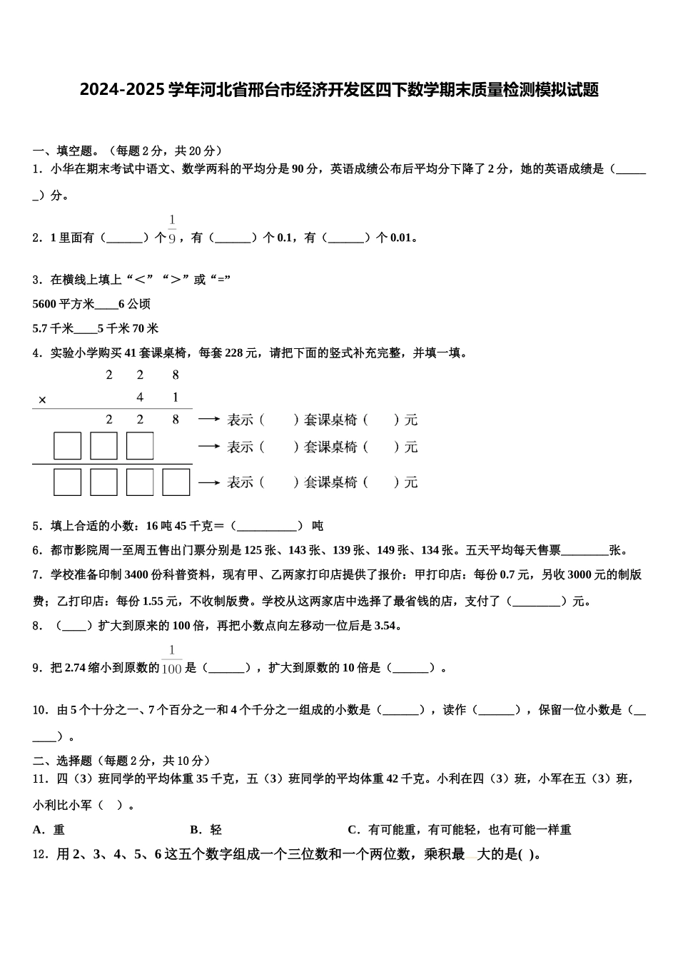 2024-2025学年河北省邢台市经济开发区四下数学期末质量检测模拟试题含解析_第1页
