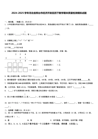 2024-2025学年河北省邢台市经济开发区四下数学期末质量检测模拟试题含解析