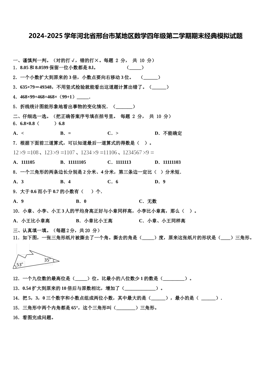 2024-2025学年河北省邢台市某地区数学四年级第二学期期末经典模拟试题含解析_第1页