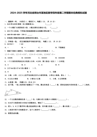 2024-2025学年河北省邢台市某地区数学四年级第二学期期末经典模拟试题含解析