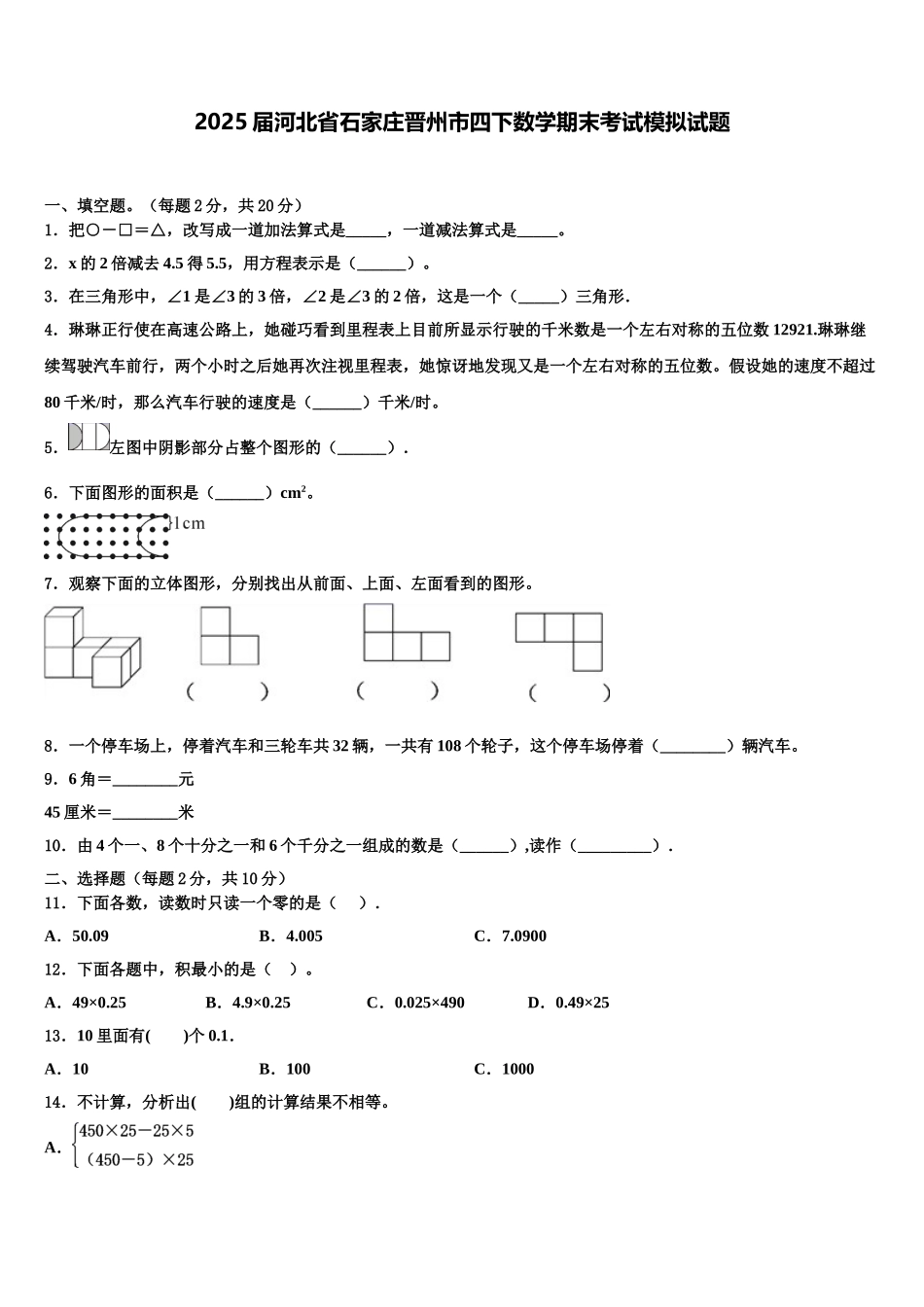 2025届河北省石家庄晋州市四下数学期末考试模拟试题含解析_第1页