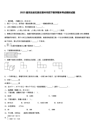 2025届河北省石家庄晋州市四下数学期末考试模拟试题含解析