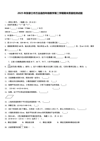 2025年张家口市万全县四年级数学第二学期期末质量检测试题含解析